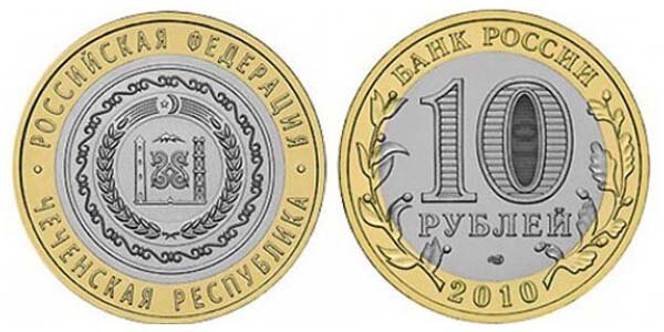 Стоимость юбилейной монеты 10 рублей чечнская республика. 10 рублей чечнская республика