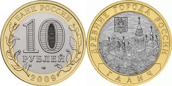 10-рублей-Галич