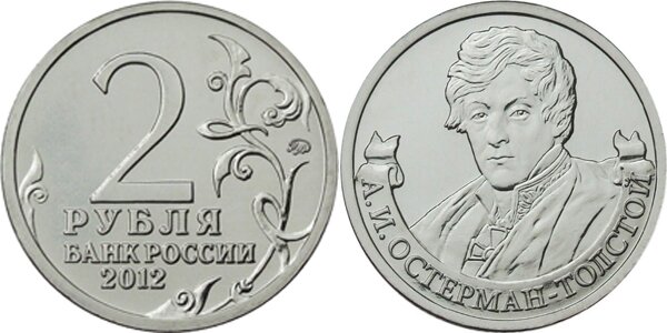 2-рубля-Остерман-Толстой