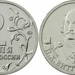 2 рубля «Генерал-фельдмаршал П. Х. Витгенштейн»