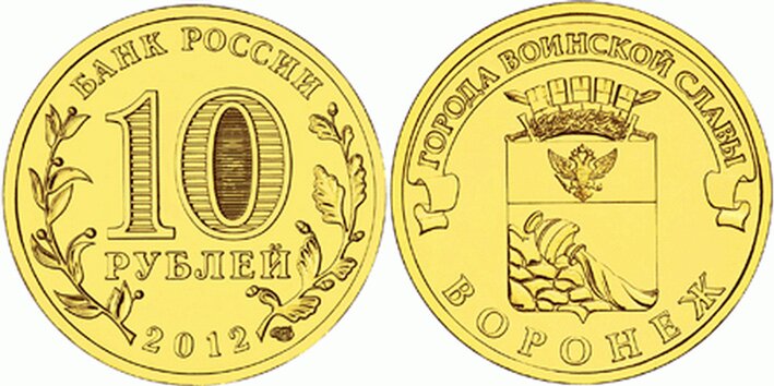 10-рублей-Воронеж