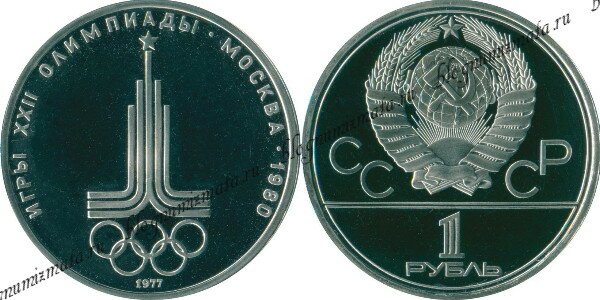1 рубль «Игры XXII Олимпиады. Москва. 1980. Эмблема» 1 рубль «Игры XXII Олимпиады. Москва. 1980. Эмблема»