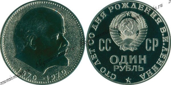 1 рубль сто лет со дня рождения В. И. Ленина