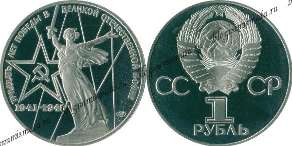 1 рубль 30 лет победы в Великой Отечественной Войне 1941-1954 года