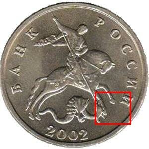 5 копеек 2002 года без знака монетного двора.