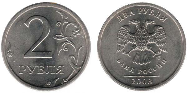 2 рубля 2003 года
