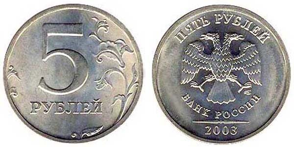 5 рублей 2003 года