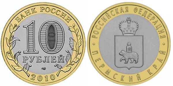 10-рублей-пермский-край