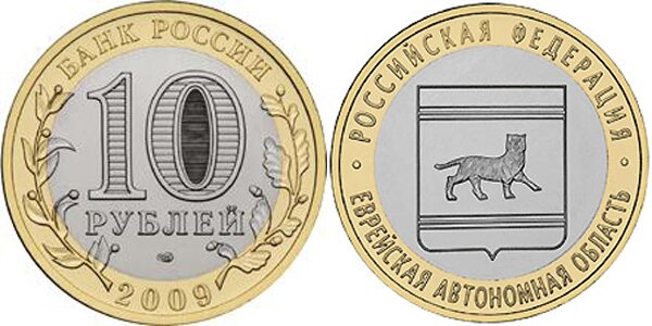 10-рублей-ЕОА