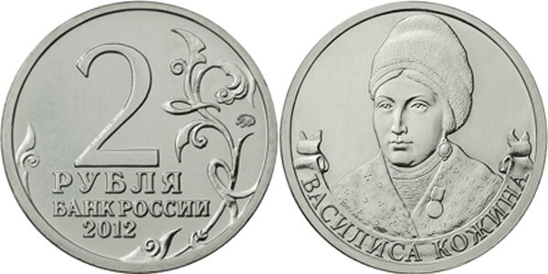 2-рубля-Василиса-Кожина