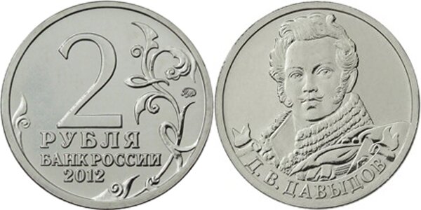 2-рубля-Давыдов