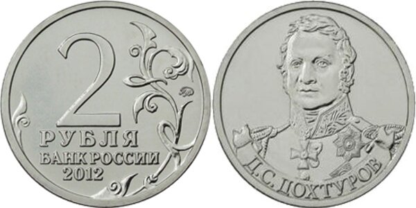 2-рубля-Дохтуров