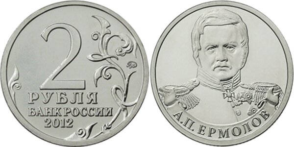 2-рубля-Ермолов