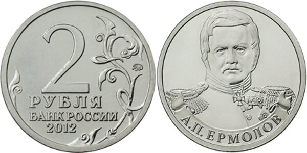 2-рубля-Ермолов
