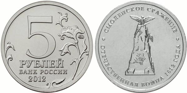 5-рублей-Смоленское-сражение