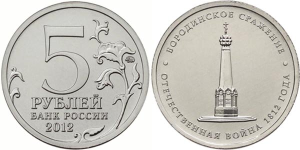 5-рублей-Бородинское-сражение