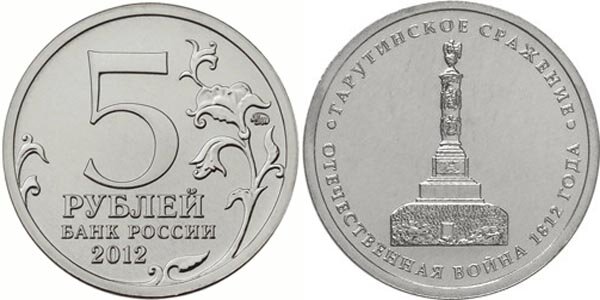 5-рублей-Тарутинское-сражение