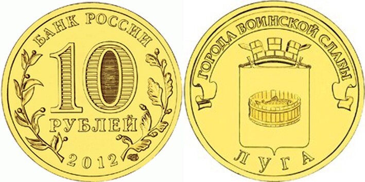 10-рублей-Луга