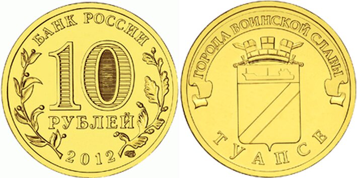 10-рублей-Туапсе