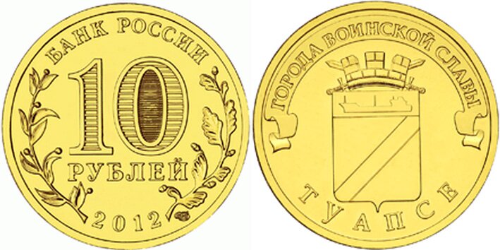 10-рублей-Туапсе
