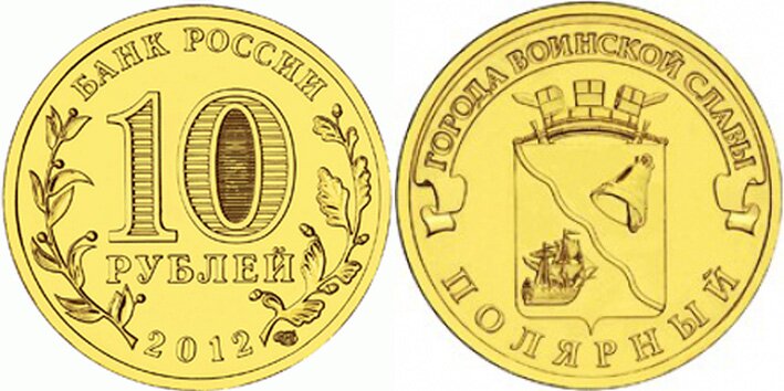 10-рублей-Полярный