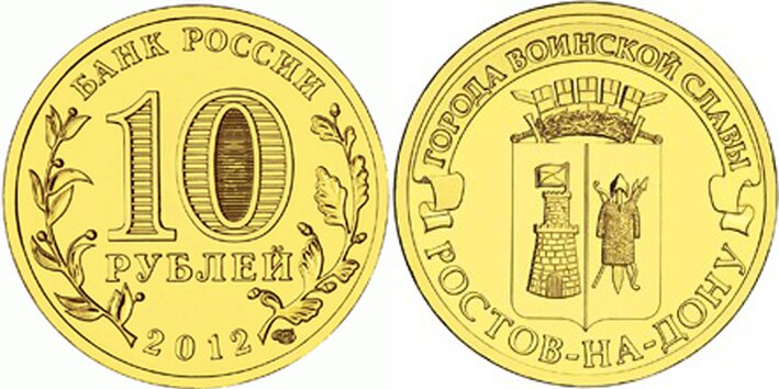 10-рублей-Ростов-на-Дону