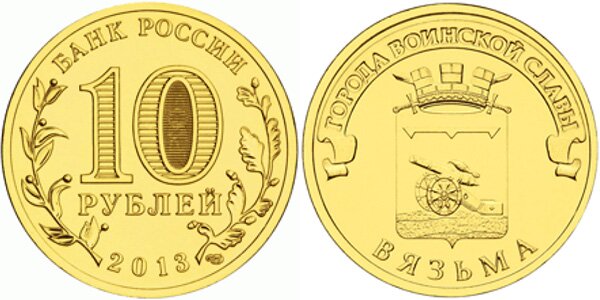 10-рублей-Вязьма