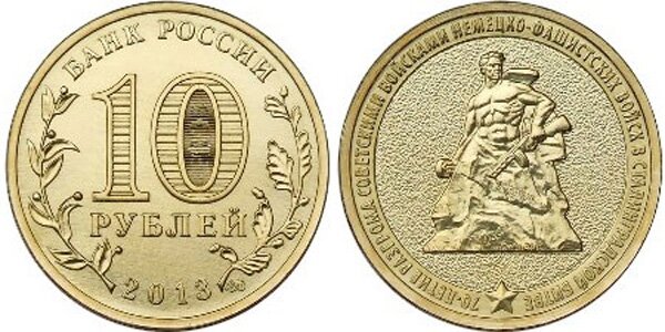 10-рублей-70-лет-Сталинградской-битвы