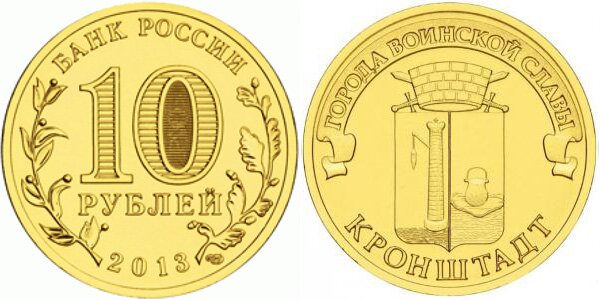 10-рублей-Кронштадт