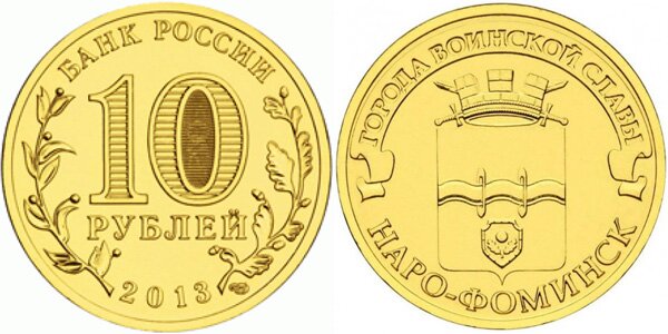 10-рублей-Наро-Фоминск