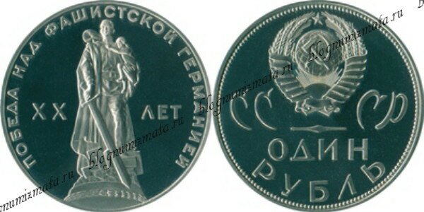 Юбилейная монета СССР 1 рубль 20 лет победы В ВОВ