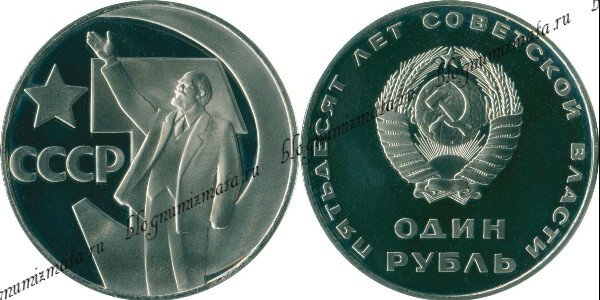 1 рубль 50 лет Великой Октябрьской Социалистической революции