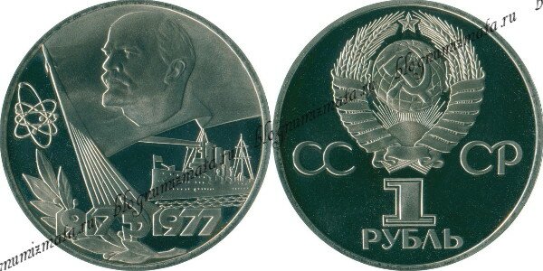 1 рубль 60 лет советской власти