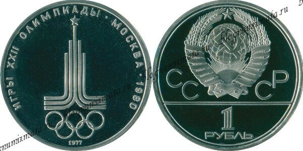 1 рубль  «Игры XXII Олимпиады. Москва. 1980. Эмблема»