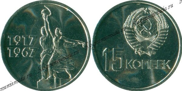15 копеек 50 лет Великой Октябрьской Социалистической революции