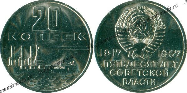 20 копеек 50 лет Великой Октябрьской Социалистической революции