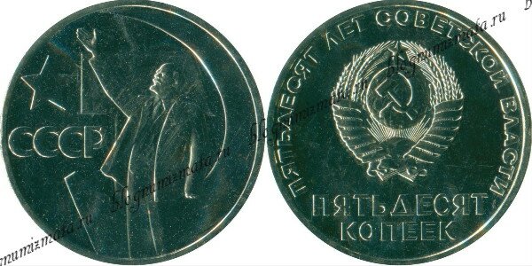 50 копеек 50 лет Великой Октябрьской Социалистической революции