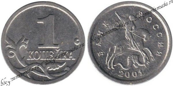 1 копейка 2001 года