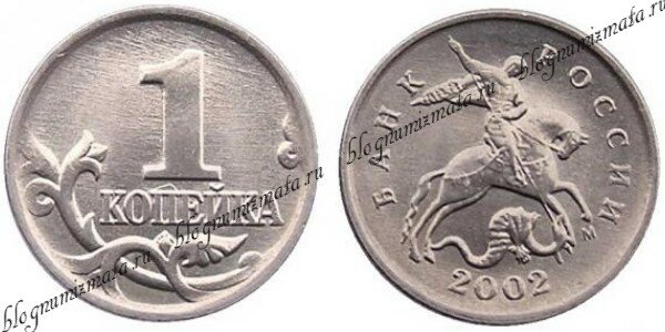 1 копейка 2002 года