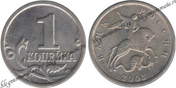1 копейка 2003 года