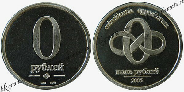 0 рублей 2005 года