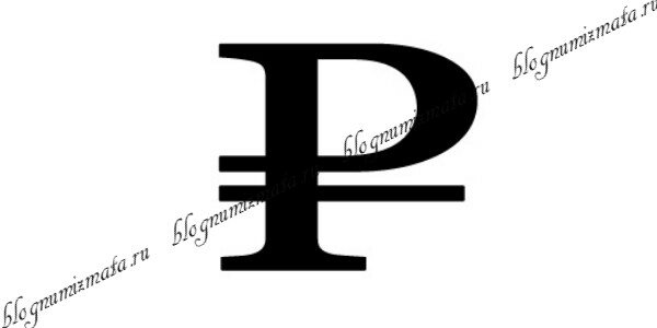 Графический символ рубля
