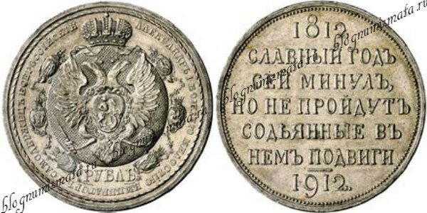 Юбилейный рубль 1912 года