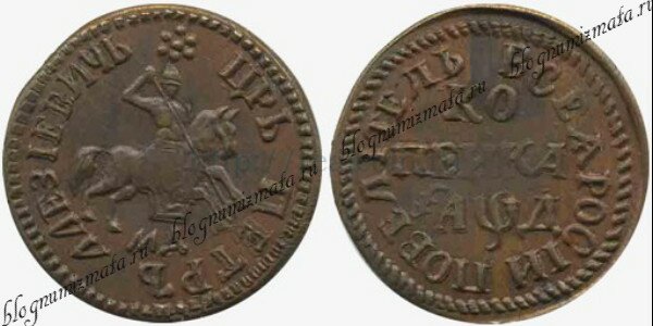 1 копейка 1704