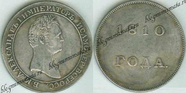 1 рубль 1810 года