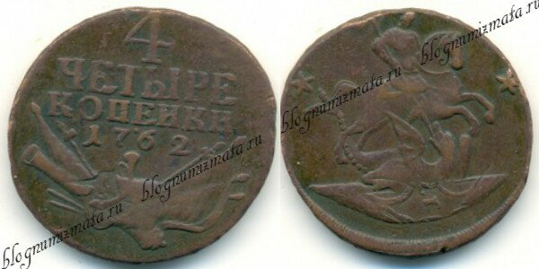 4 копейки 1762 года