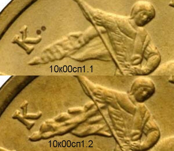 Различия разновидностей монеты 10 копеек 2000 года Санкт-Петербургского монетного двора