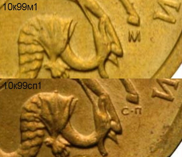 Различия разновидностей монеты 10 копеек 1999 года в виде рисунка. 