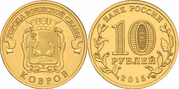 10 рублей 2015 года Ковров