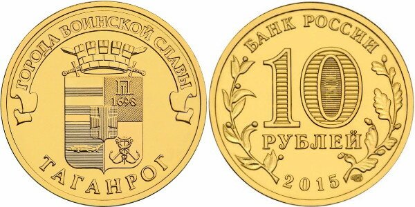 10 рублей 2015 года Таганрог